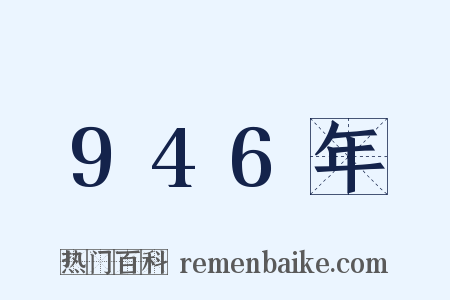 946年是什么意思的图片